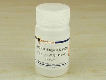 冰冻切片快速抗原修复液(5X)